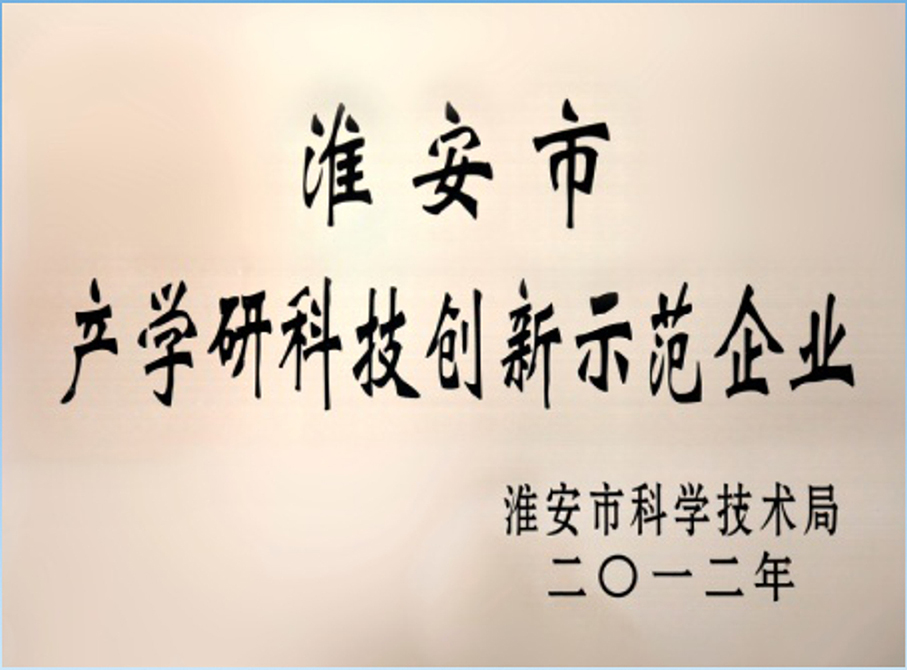 2淮安市產學研科技創新示范企業.jpg
