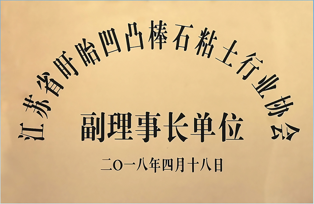 3江蘇省盱眙凹凸棒石粘土行業協會副理事長單位.jpg