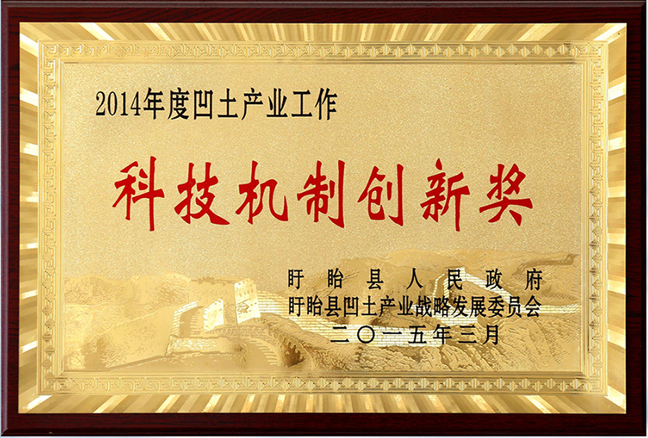 5 2014年度凹土產業工作科技機制創新獎.jpg