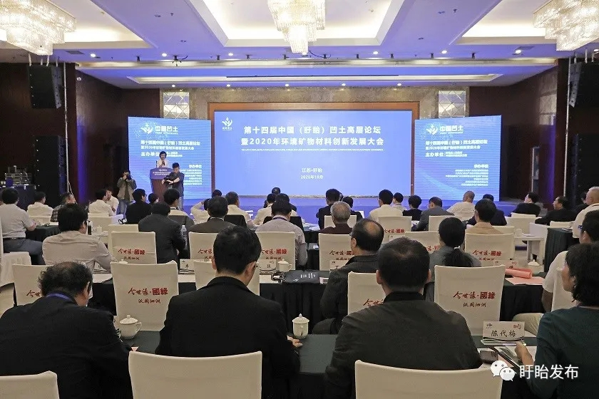 第十四屆中國（盱眙）凹土高層論壇暨2020年環境礦物材料創新發展大會在盱舉行