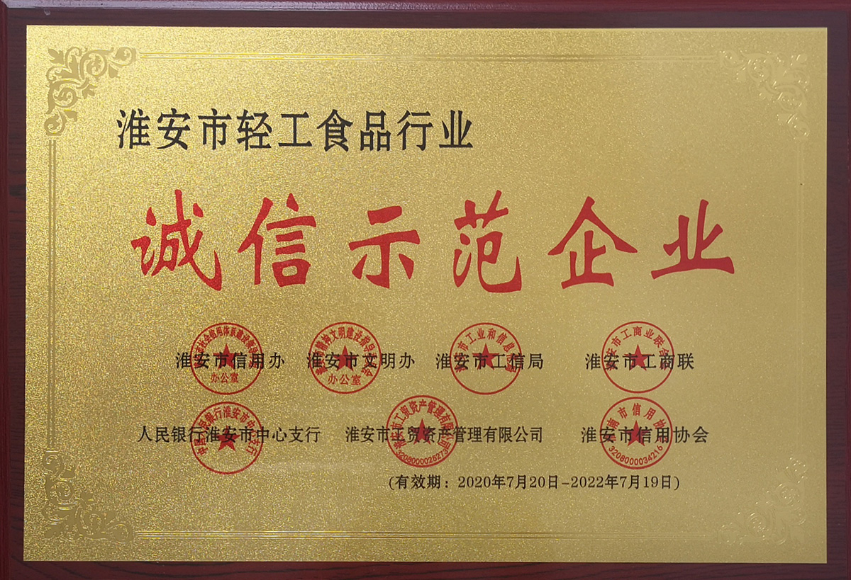 輕工食品行業誠信示范企業.jpg